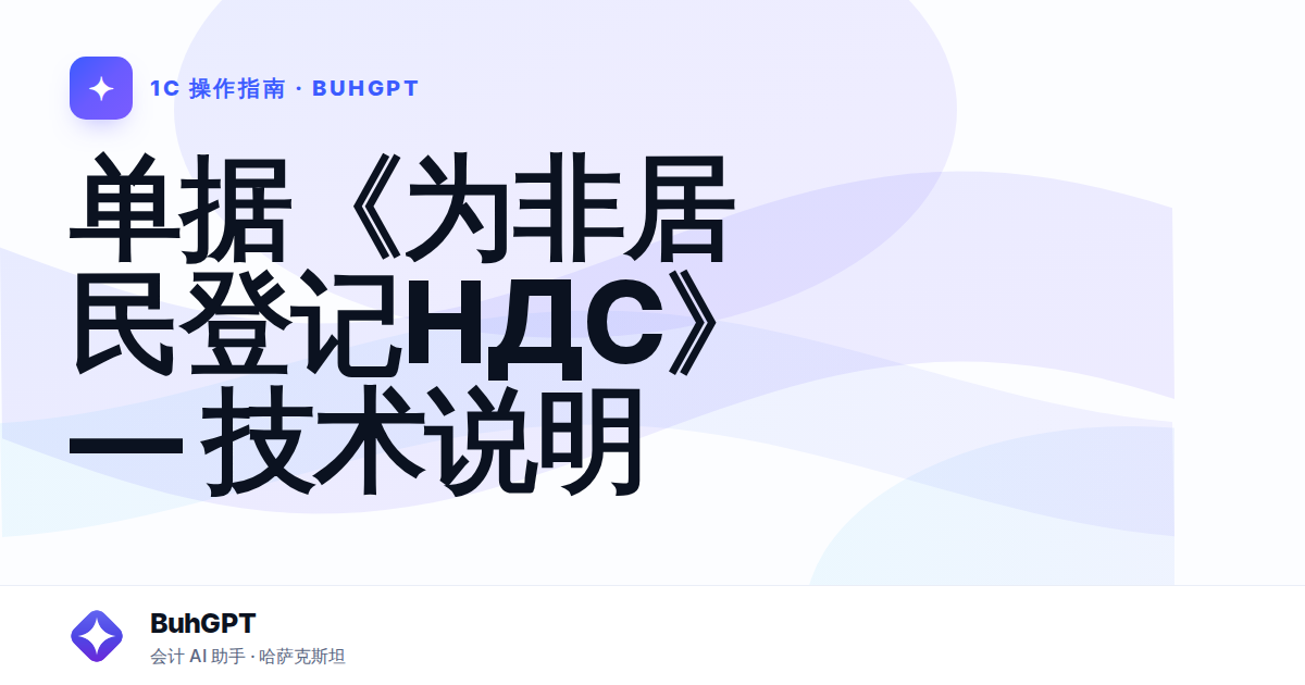 单据《为非居民登记НДС》— 技术说明
