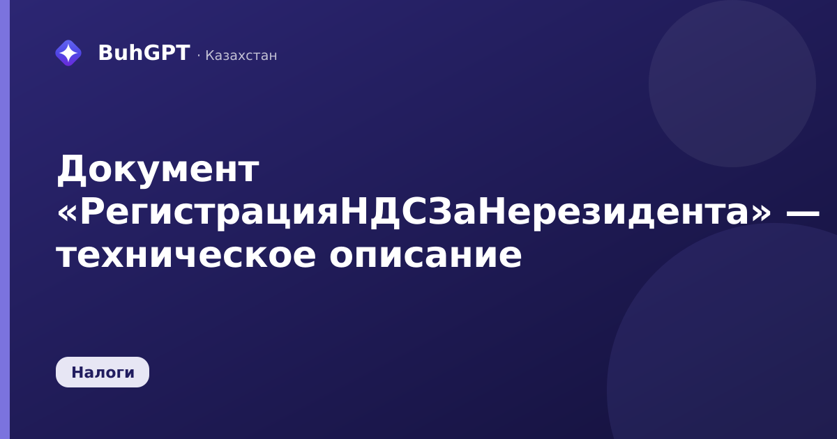 Документ «РегистрацияНДСЗаНерезидента» — техническое описание