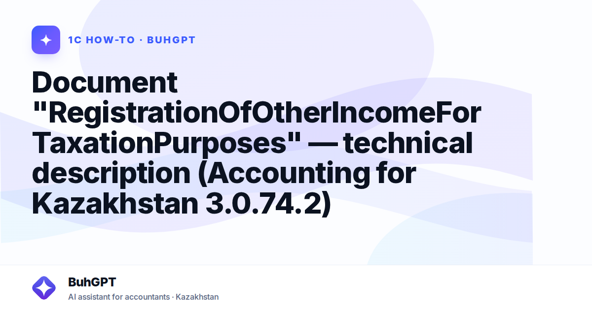 Document "RegistrationOfOtherIncomeForTaxationPurposes" — technical description (Accounting for Kazakhstan 3.0.74.2)