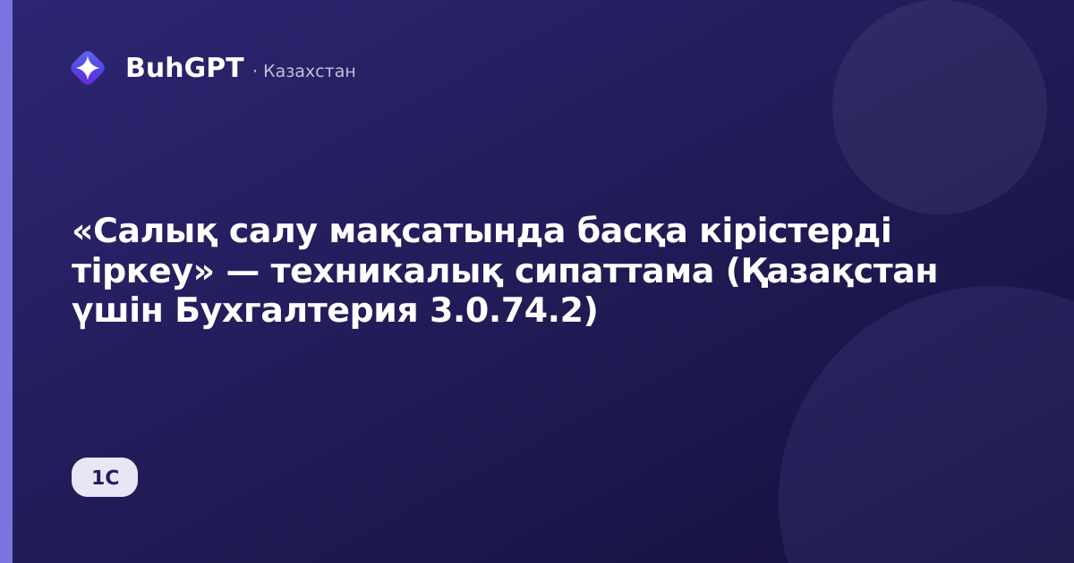«Салық салу мақсатында басқа кірістерді тіркеу» — техникалық сипаттама (Қазақстан үшін Бухгалтерия 3.0.74.2)