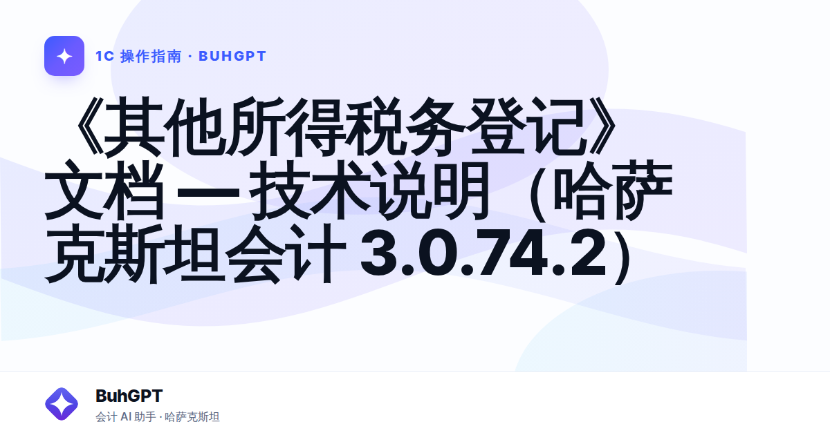 《其他所得税务登记》文档 — 技术说明（哈萨克斯坦会计 3.0.74.2）