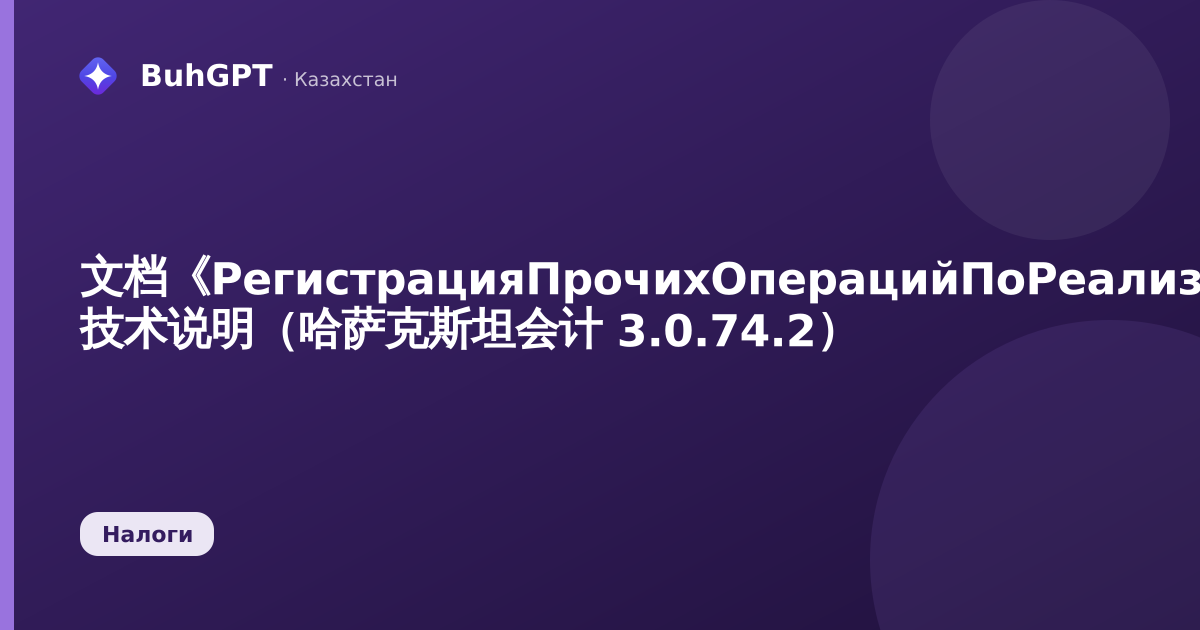文档《РегистрацияПрочихОперацийПоРеализованнымТоварамВЦеляхНДС》— 技术说明(哈萨克斯坦会计 3.0.74.2)
