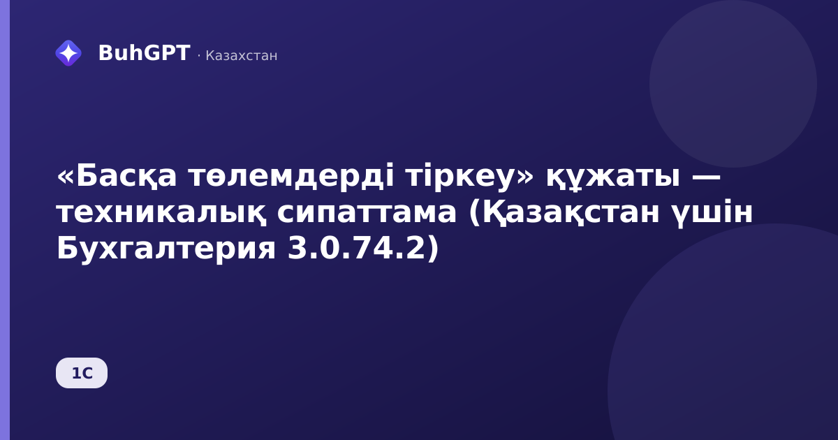 «Басқа төлемдерді тіркеу» құжаты — техникалық сипаттама (Қазақстан үшін Бухгалтерия 3.0.74.2)