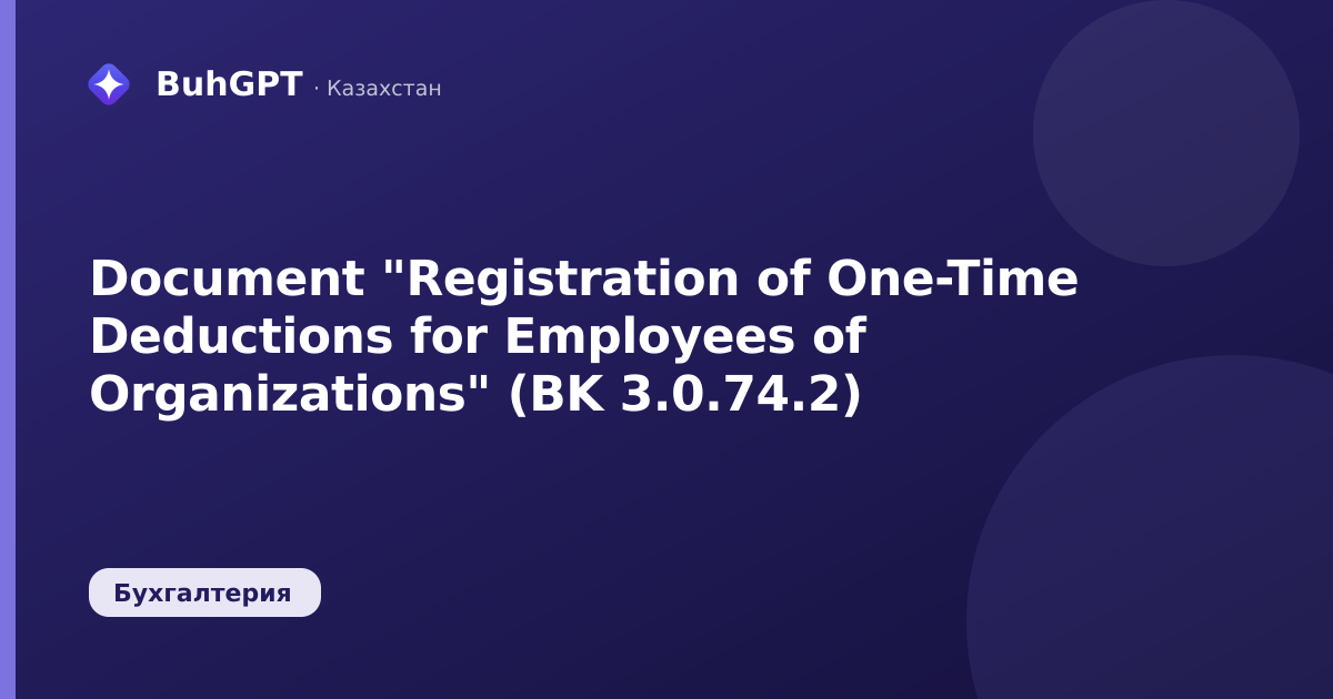Document "Registration of One-Time Deductions for Employees of Organizations" (BK 3.0.74.2)