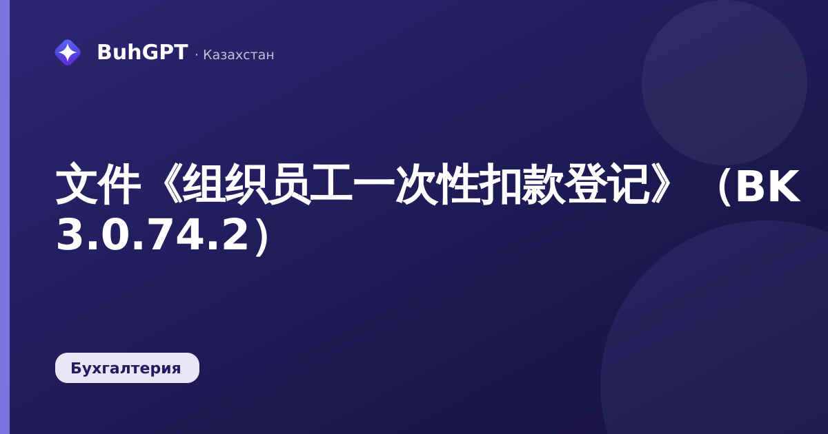 文件《组织员工一次性扣款登记》（BK 3.0.74.2）