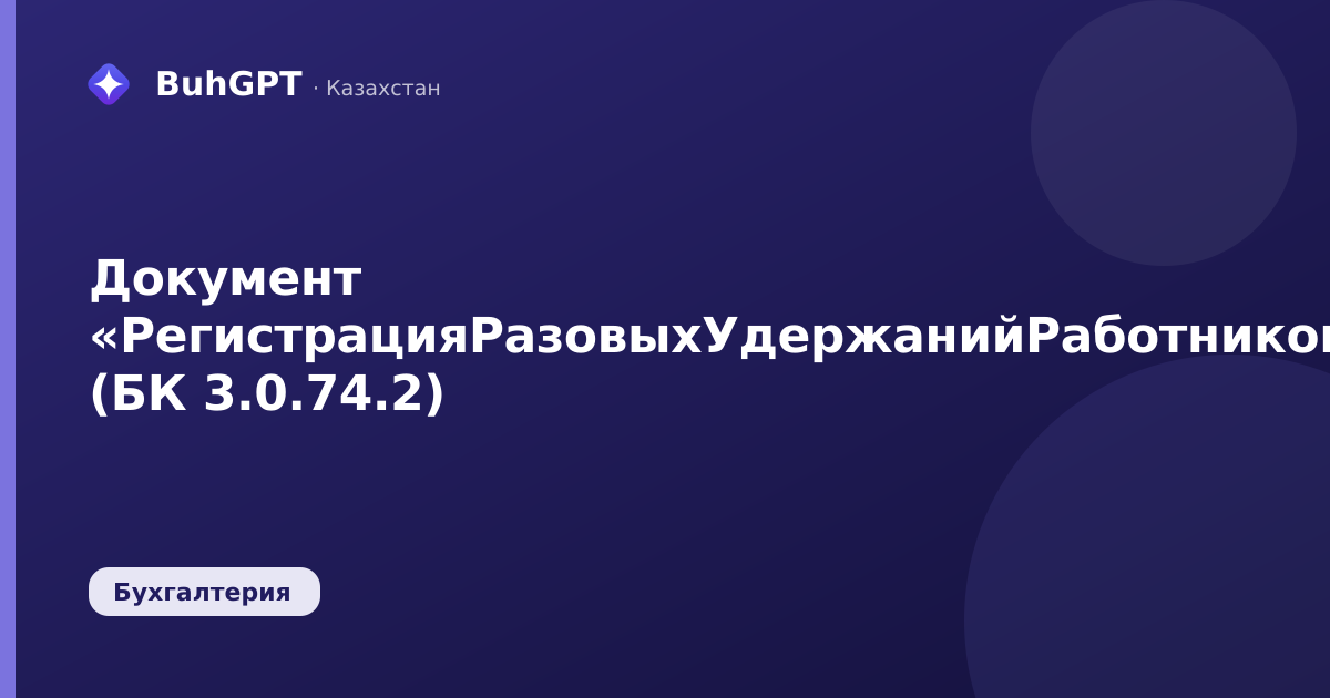 Документ «РегистрацияРазовыхУдержанийРаботниковОрганизаций» (БК 3.0.74.2)