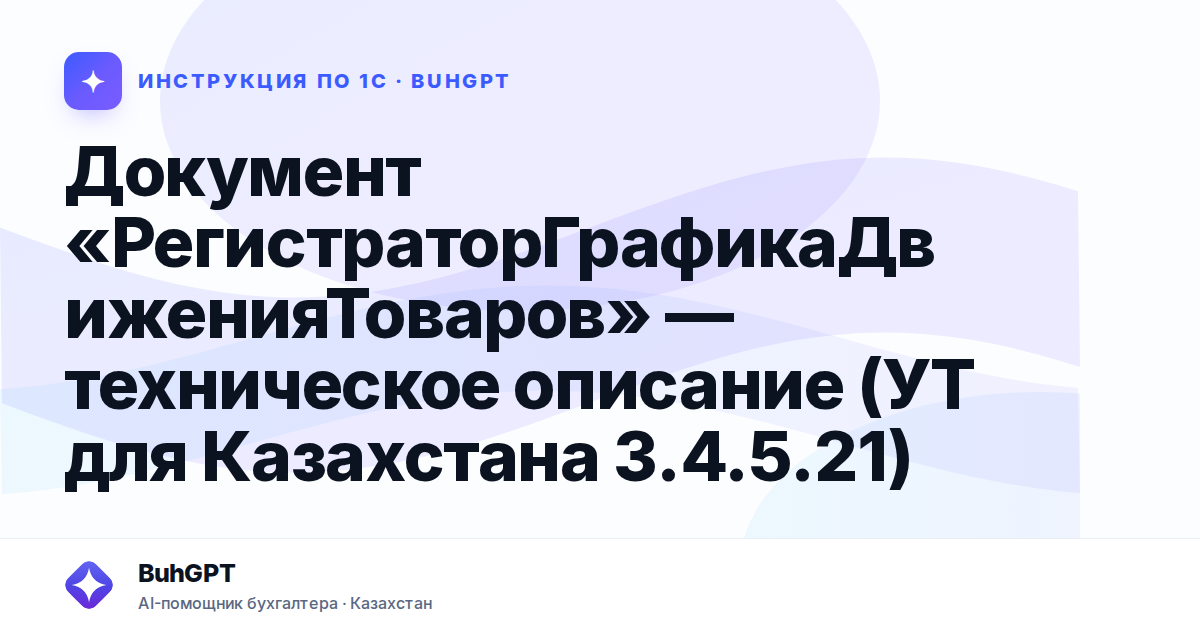 Документ «РегистраторГрафикаДвиженияТоваров» — техническое описание (УТ для Казахстана 3.4.5.21)