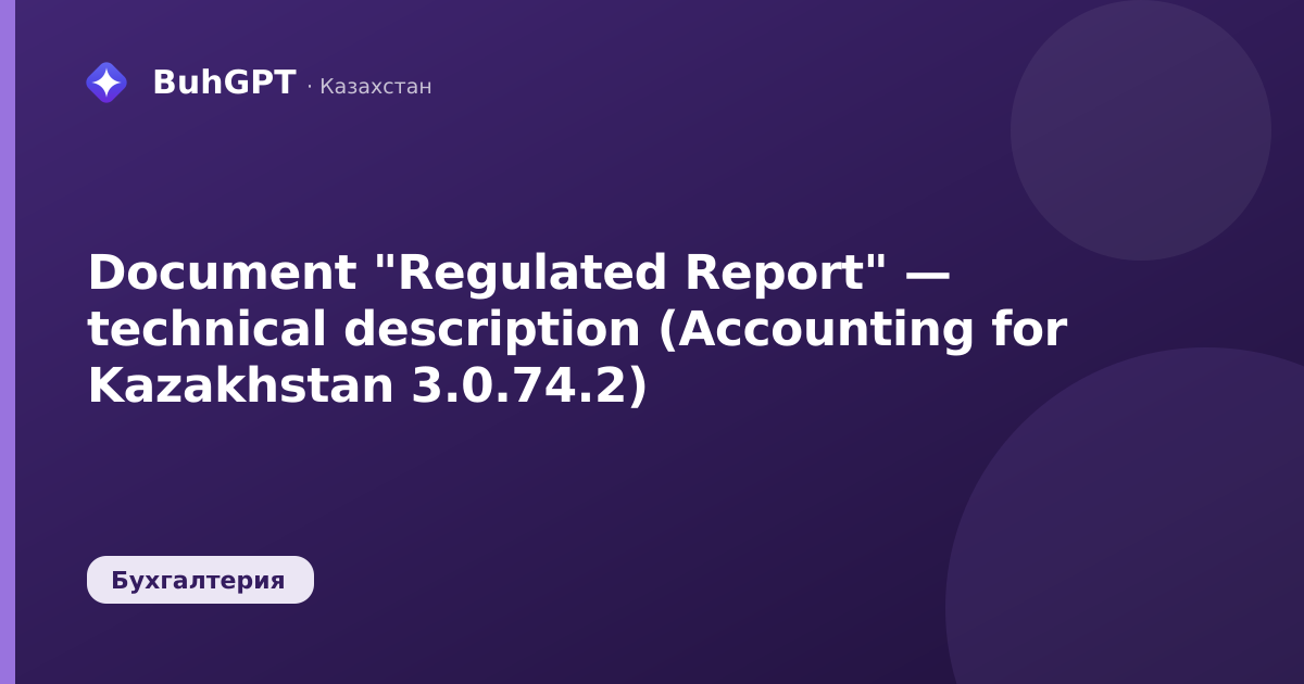 Document "Regulated Report" — technical description (Accounting for Kazakhstan 3.0.74.2)