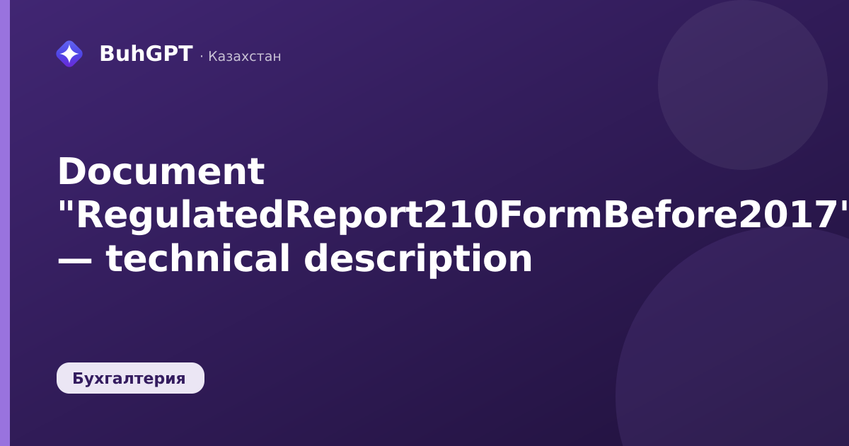 Document "RegulatedReport210FormBefore2017" — technical description