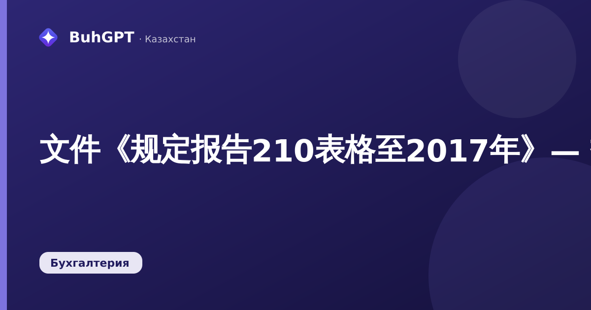 文件《规定报告210表格至2017年》— 技术说明