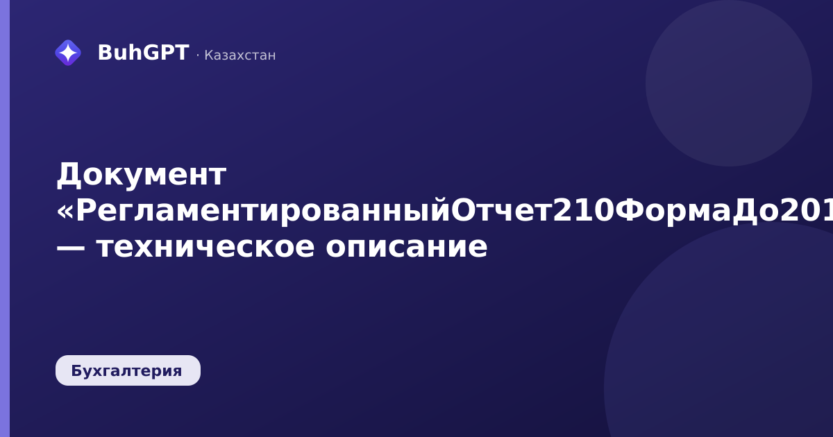 Документ «РегламентированныйОтчет210ФормаДо2017» — техническое описание