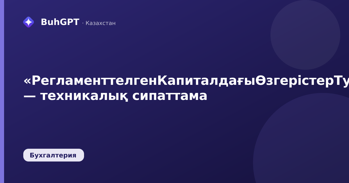«РегламенттелгенКапиталдағыӨзгерістерТуралыЕсепМСФОБС» — техникалық сипаттама