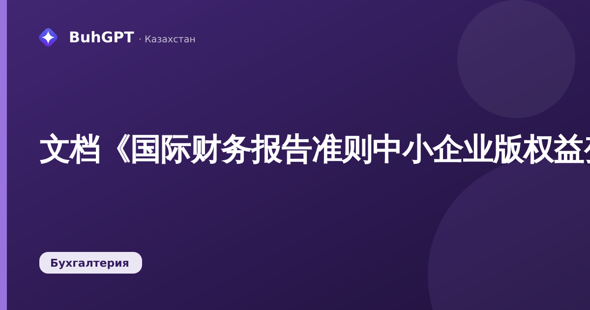 文档《国际财务报告准则中小企业版权益变动监管报告》——技术说明