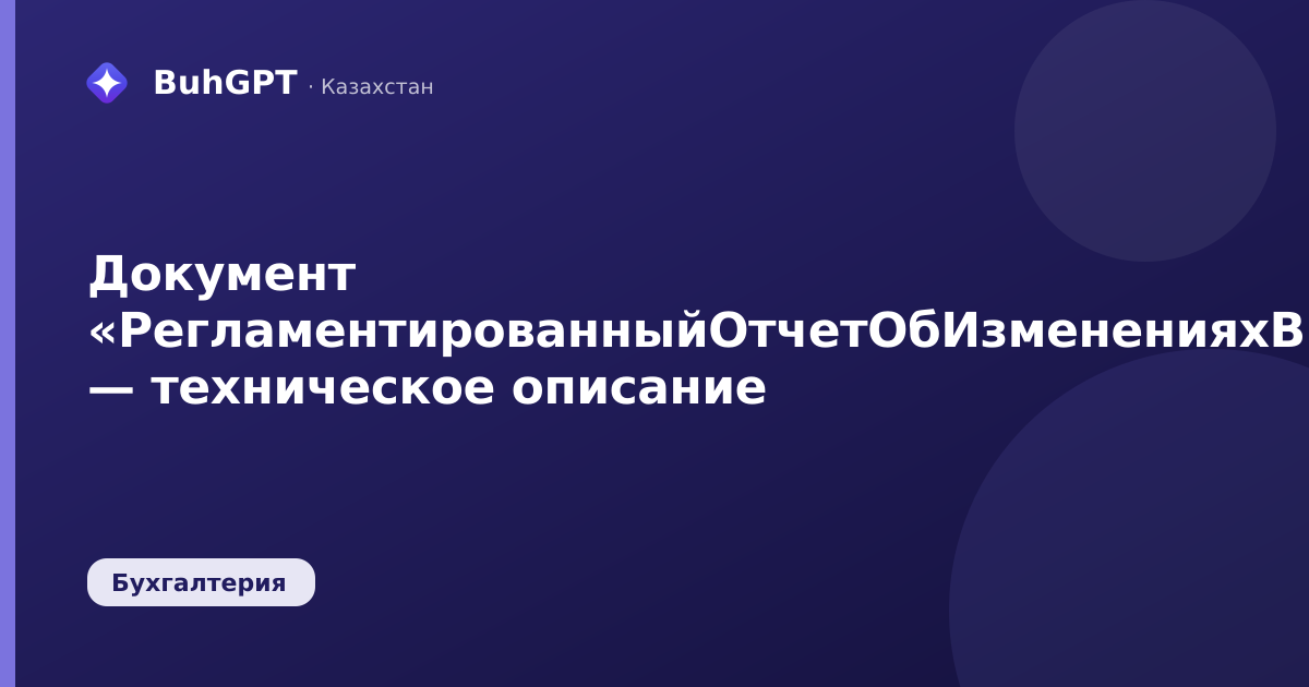 Документ «РегламентированныйОтчетОбИзмененияхВКапиталеМСФОМСБ» — техническое описание