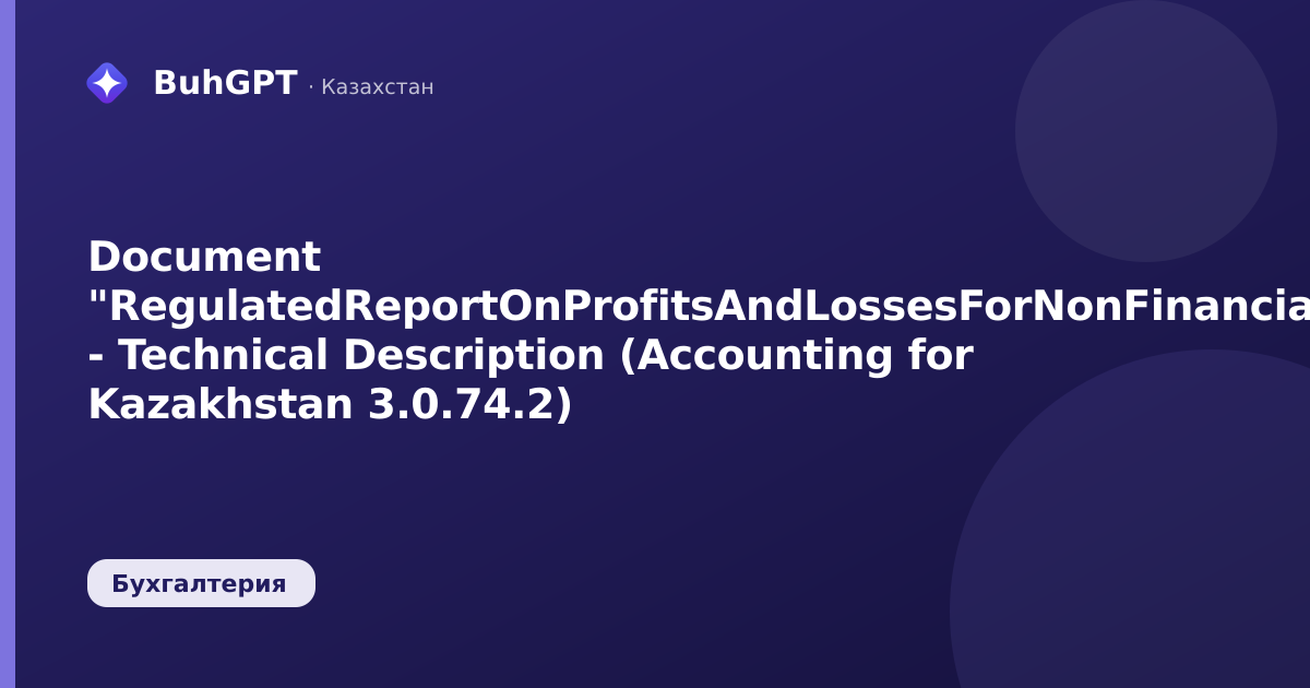 Document "RegulatedReportOnProfitsAndLossesForNonFinancialOrganizations" - Technical Description (Accounting for Kazakhstan 3.0.74.2)