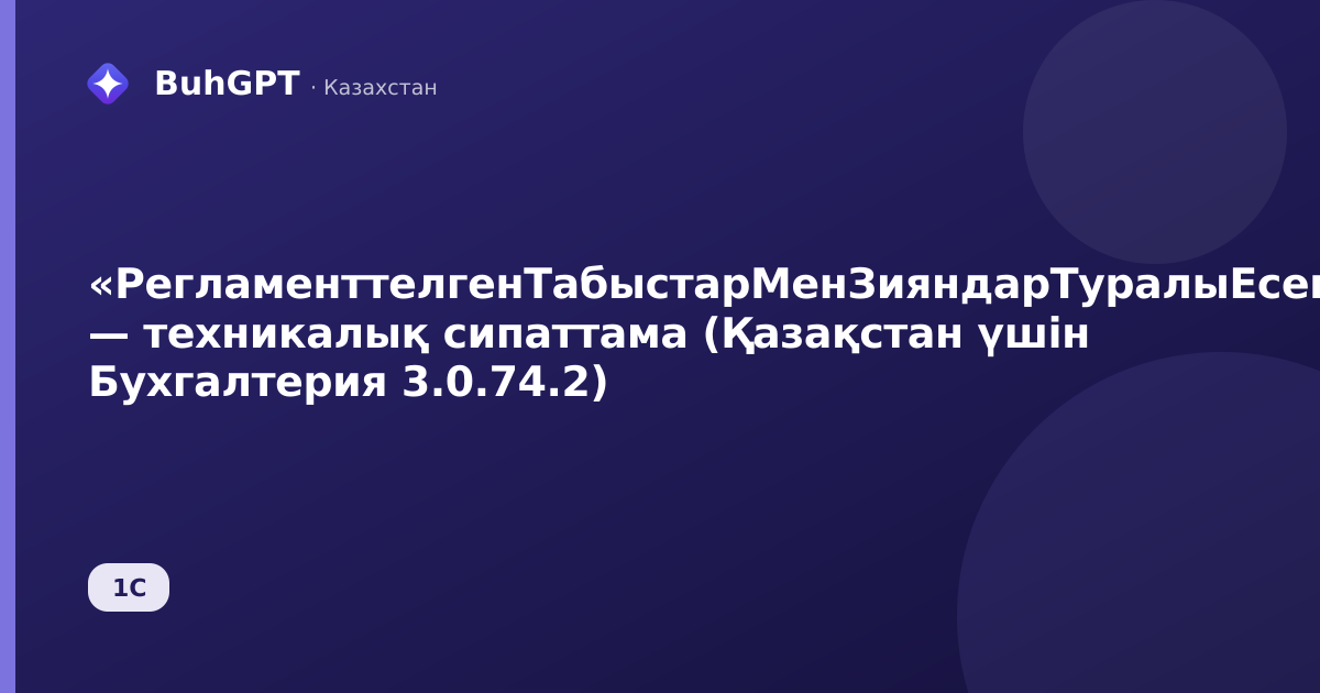 «РегламенттелгенТабыстарМенЗияндарТуралыЕсеп» — техникалық сипаттама (Қазақстан үшін Бухгалтерия 3.0.74.2)