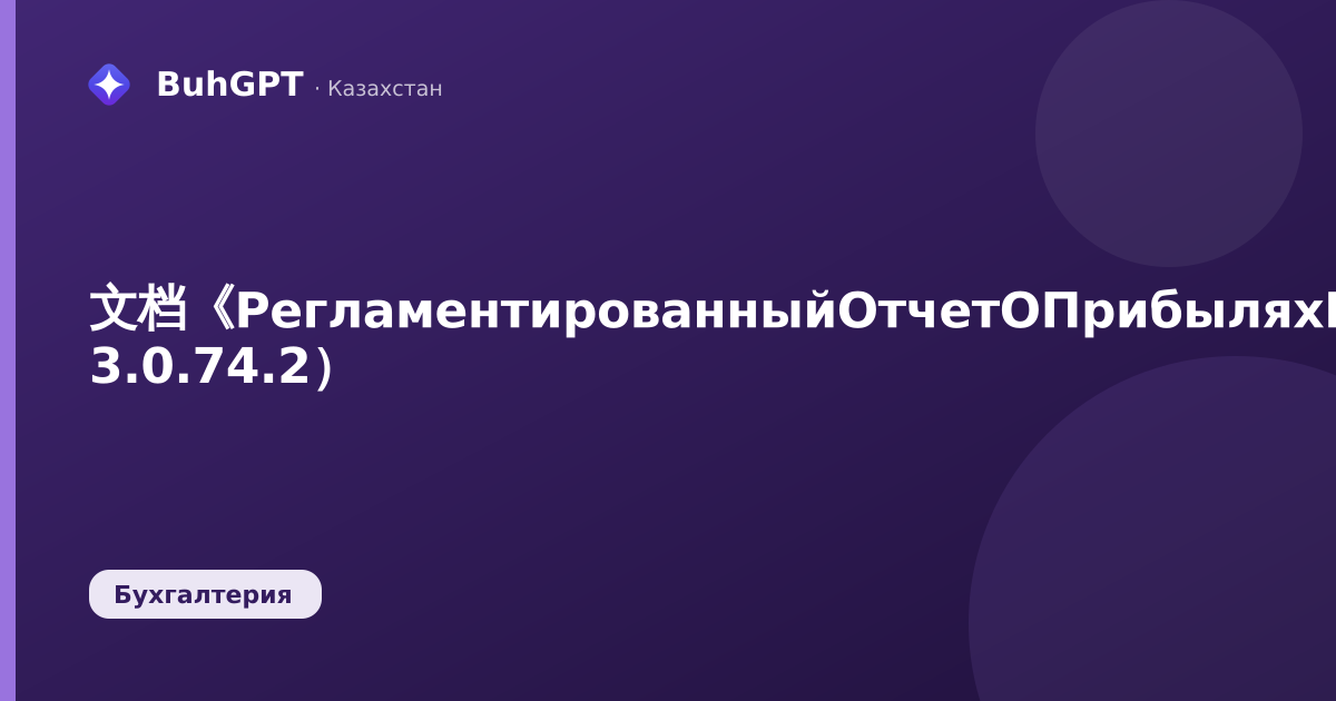 文档《РегламентированныйОтчетОПрибыляхИУбыткахНСФО》——技术说明（哈萨克斯坦会计 3.0.74.2）