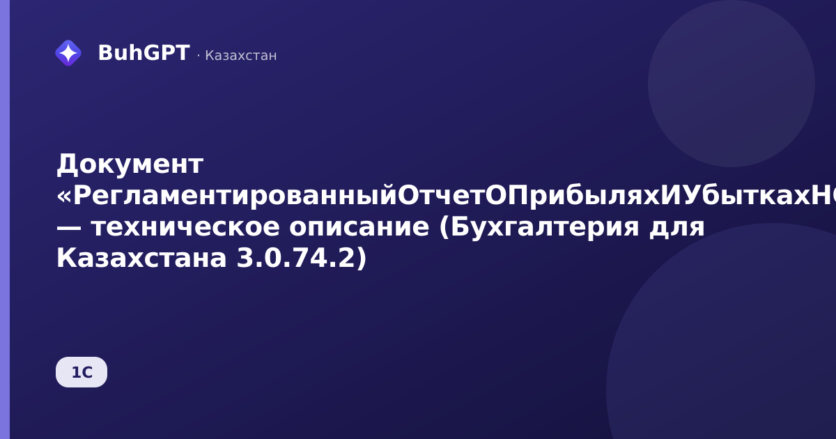 Документ «РегламентированныйОтчетОПрибыляхИУбыткахНСФО» — техническое описание (Бухгалтерия для Казахстана 3.0.74.2)
