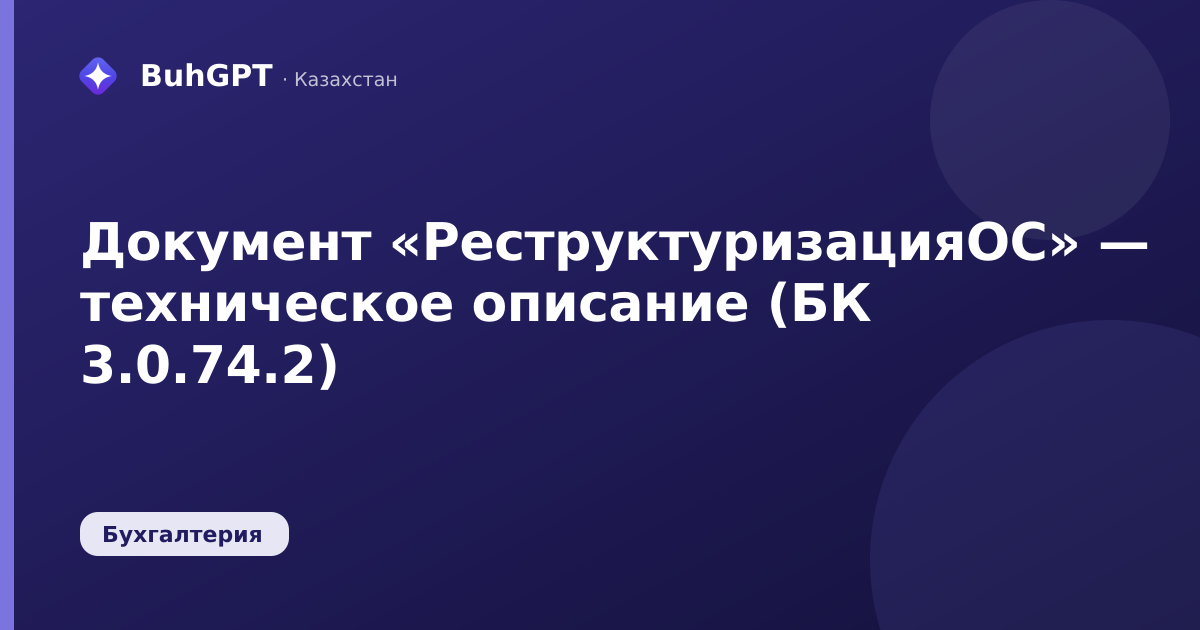 Документ «РеструктуризацияОС» — техническое описание (БК 3.0.74.2)