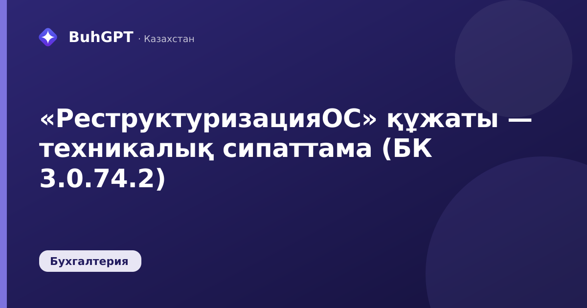 «РеструктуризацияОС» құжаты — техникалық сипаттама (БК 3.0.74.2)