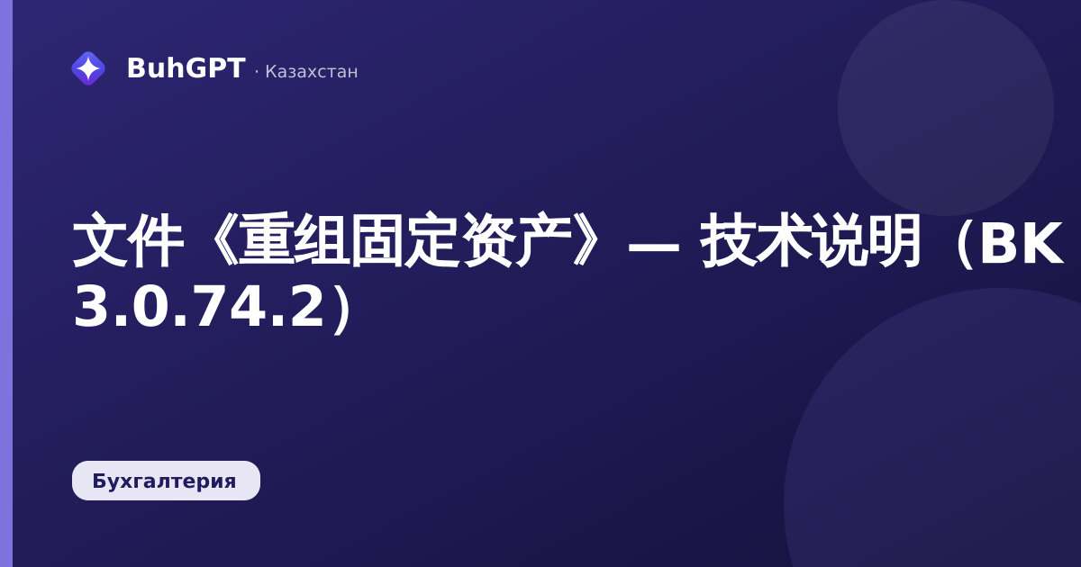 文件《重组固定资产》— 技术说明（BK 3.0.74.2）