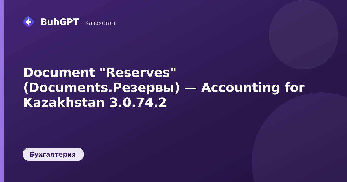 Document "Reserves" (Documents.Резервы) — Accounting for Kazakhstan 3.0.74.2