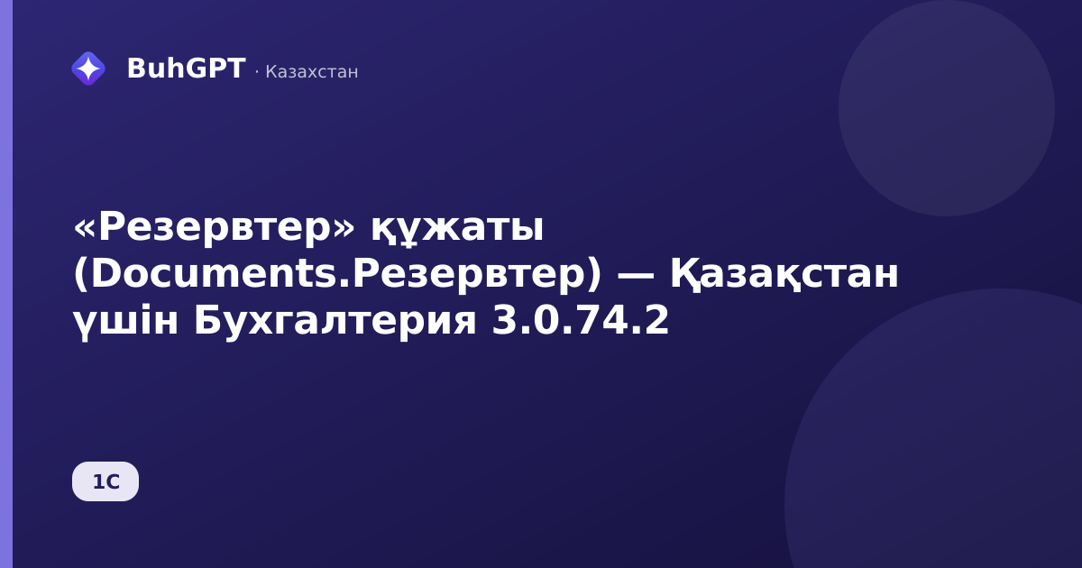 «Резервтер» құжаты (Documents.Резервтер) — Қазақстан үшін Бухгалтерия 3.0.74.2