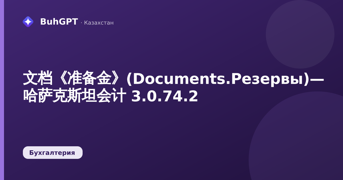 文档《准备金》(Documents.Резервы)— 哈萨克斯坦会计 3.0.74.2