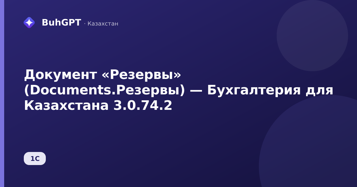 Документ «Резервы» (Documents.Резервы) — Бухгалтерия для Казахстана 3.0.74.2