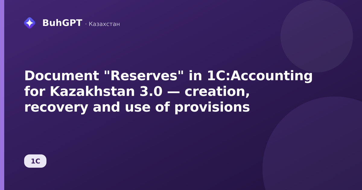 Document "Reserves" in 1C:Accounting for Kazakhstan 3.0 — creation, recovery and use of provisions