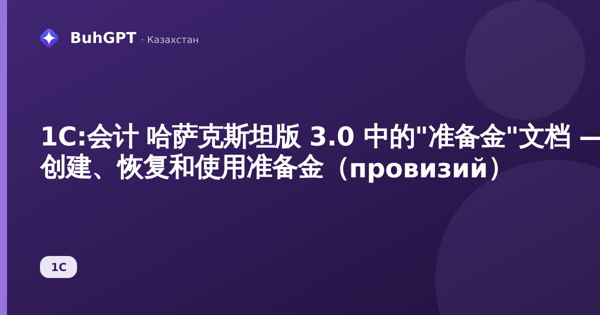 1С:会计 哈萨克斯坦版 3.0 中的"准备金"文档 — 创建、恢复和使用准备金（провизий）
