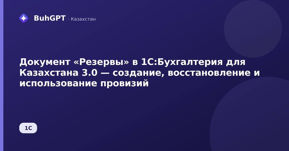 Документ «Резервы» в 1С:Бухгалтерия для Казахстана 3.0 — создание, восстановление и использование провизий