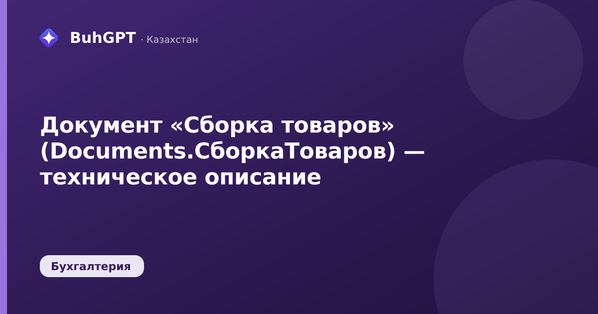 Документ «Сборка товаров» (Documents.СборкаТоваров) — техническое описание