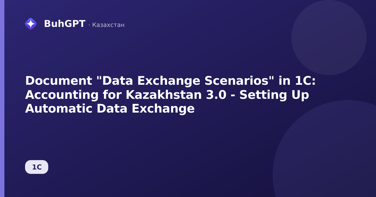 Document "Data Exchange Scenarios" in 1C: Accounting for Kazakhstan 3.0 - Setting Up Automatic Data Exchange