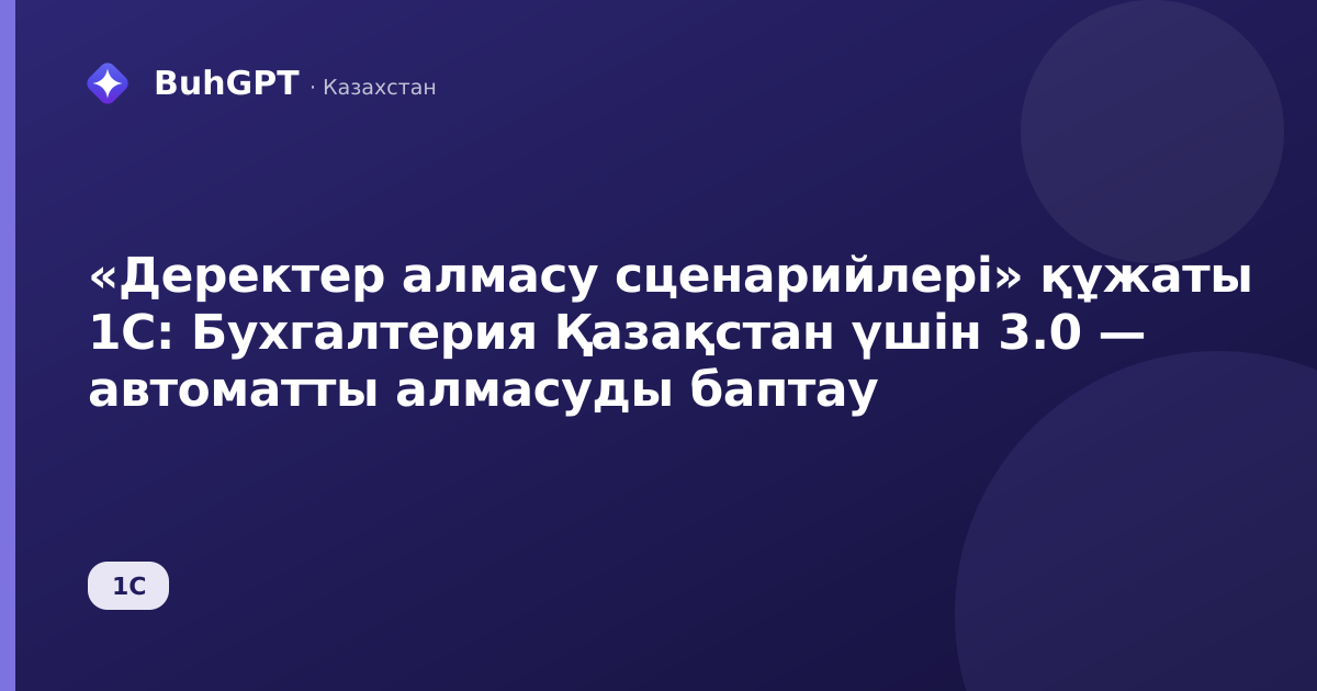 «Деректер алмасу сценарийлері» құжаты 1С: Бухгалтерия Қазақстан үшін 3.0 — автоматты алмасуды баптау
