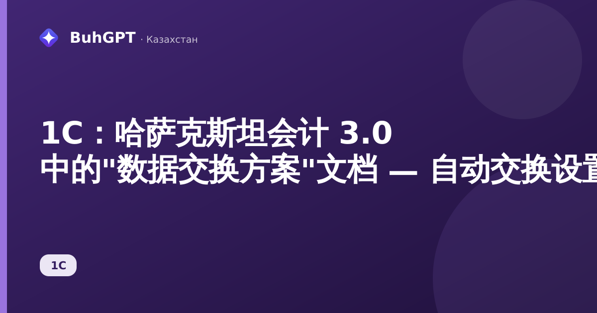 1С:哈萨克斯坦会计 3.0 中的"数据交换方案"文档 — 自动交换设置