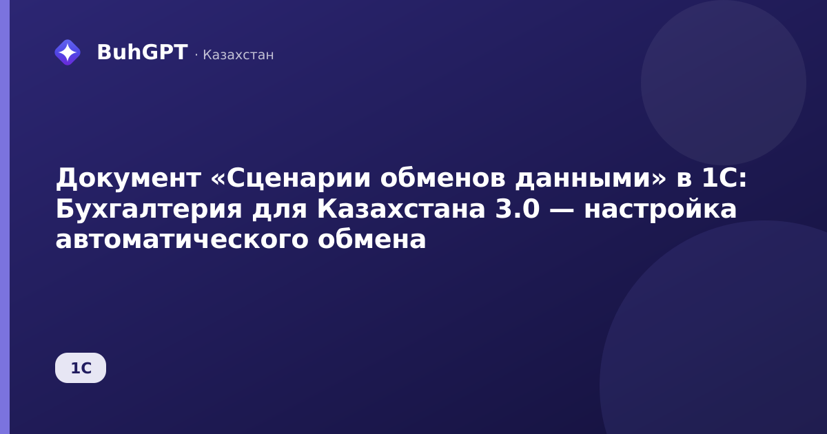 Документ «Сценарии обменов данными» в 1С: Бухгалтерия для Казахстана 3.0 — настройка автоматического обмена