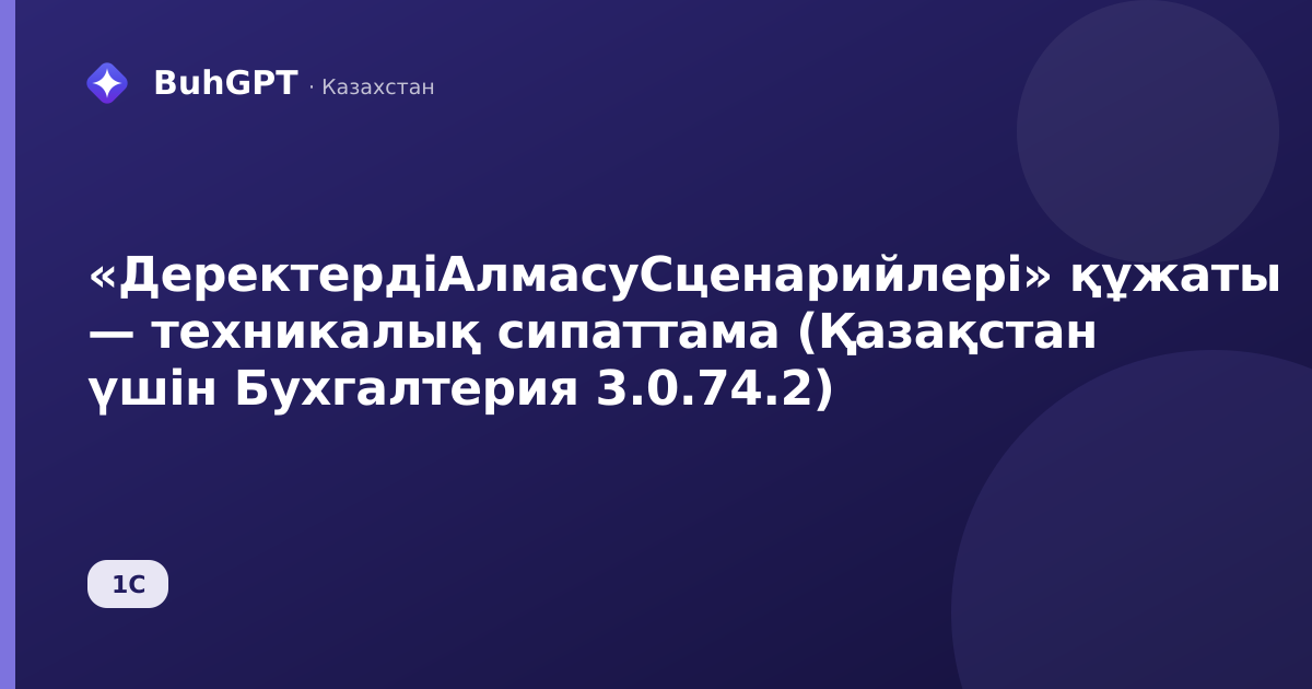 «ДеректердіАлмасуСценарийлері» құжаты — техникалық сипаттама (Қазақстан үшін Бухгалтерия 3.0.74.2)