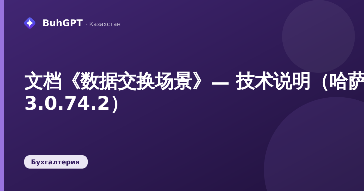 文档《数据交换场景》— 技术说明（哈萨克斯坦会计 3.0.74.2）