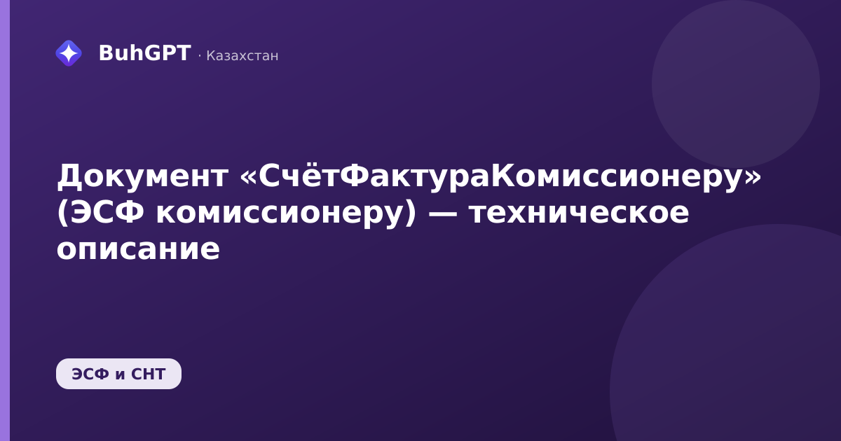 Документ «СчётФактураКомиссионеру» (ЭСФ комиссионеру) — техническое описание