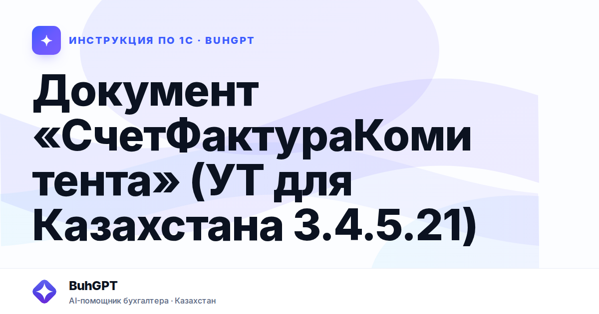 Документ «СчетФактураКомитента» (УТ для Казахстана 3.4.5.21)