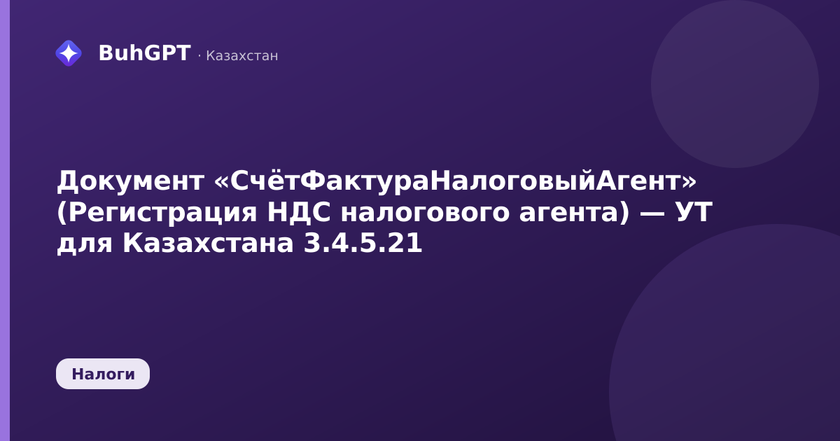 Документ «СчётФактураНалоговыйАгент» (Регистрация НДС налогового агента) — УТ для Казахстана 3.4.5.21