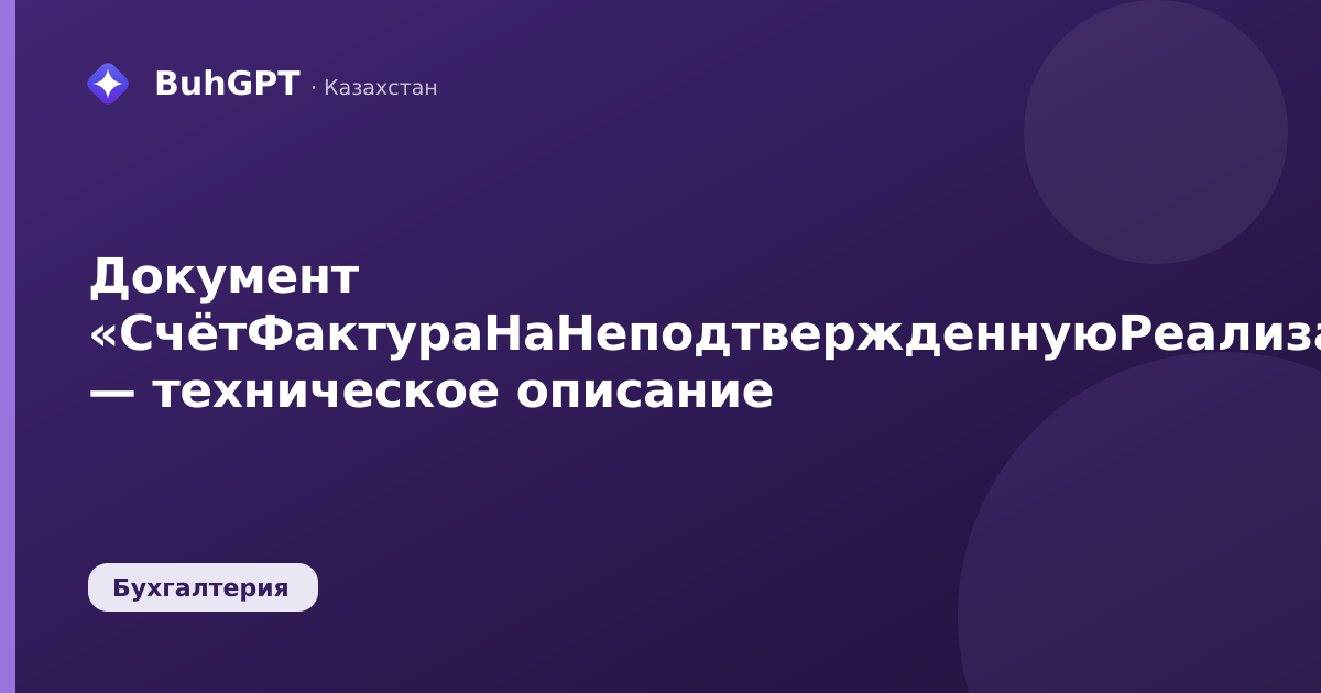 Документ «СчётФактураНаНеподтвержденнуюРеализацию0» — техническое описание
