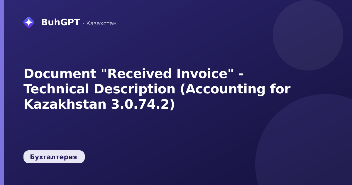Document "Received Invoice" - Technical Description (Accounting for Kazakhstan 3.0.74.2)