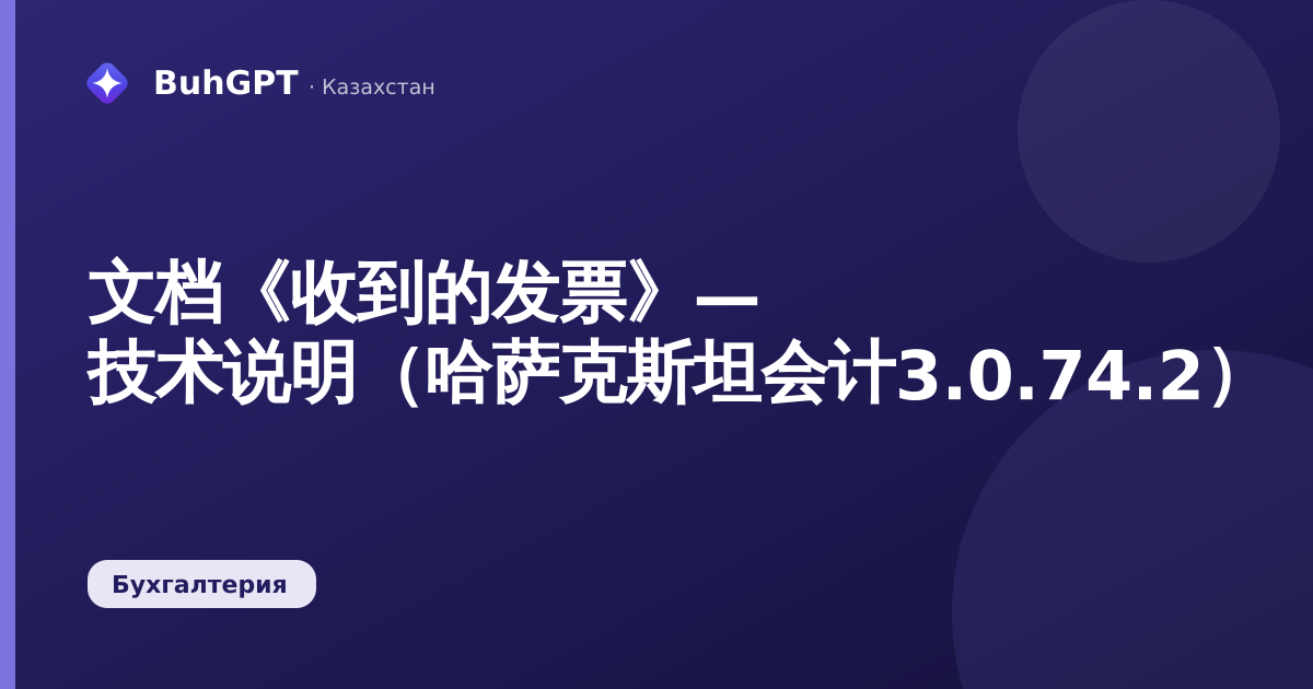 文档《收到的发票》— 技术说明（哈萨克斯坦会计3.0.74.2）