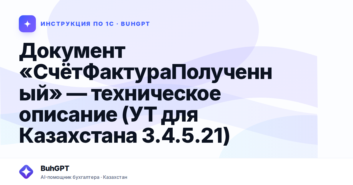 Документ «СчётФактураПолученный» — техническое описание (УТ для Казахстана 3.4.5.21)