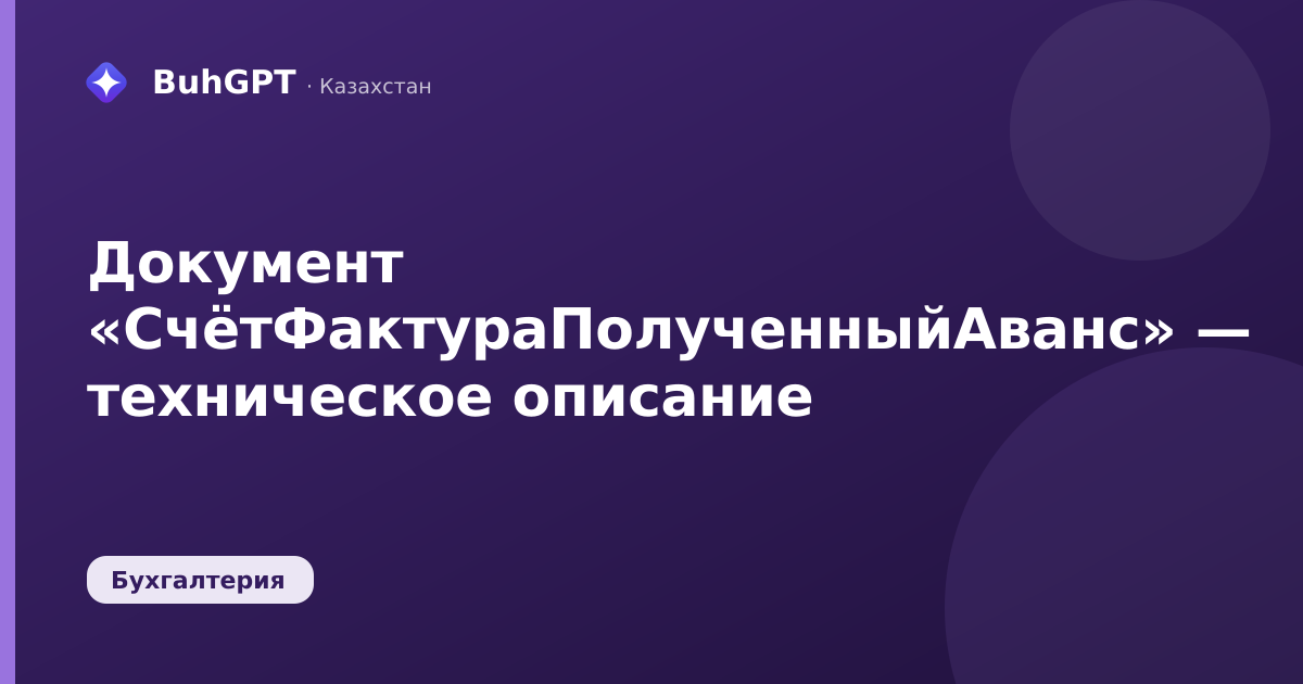 Документ «СчётФактураПолученныйАванс» — техническое описание