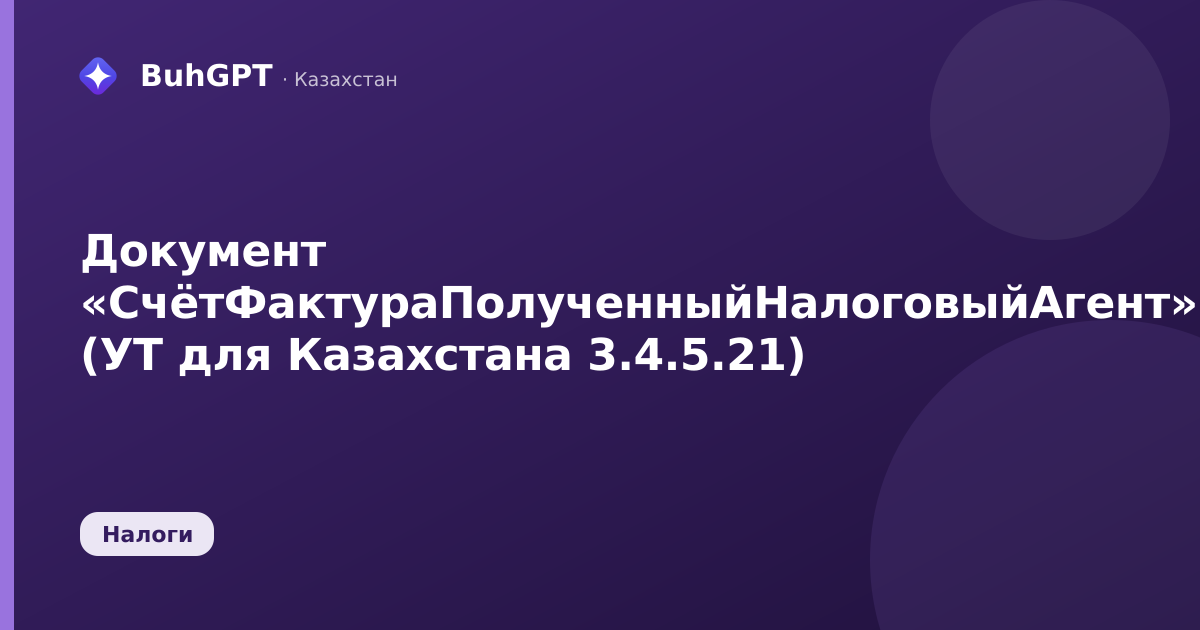 Документ «СчётФактураПолученныйНалоговыйАгент» (УТ для Казахстана 3.4.5.21)
