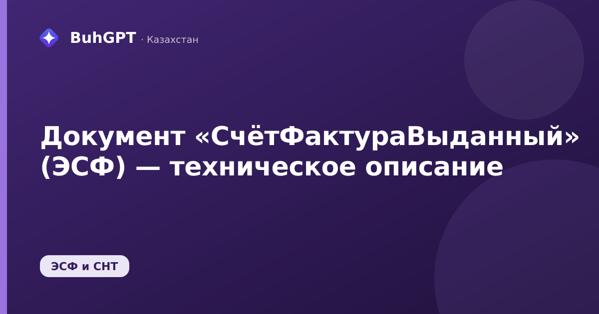 Документ «СчётФактураВыданный» (ЭСФ) — техническое описание