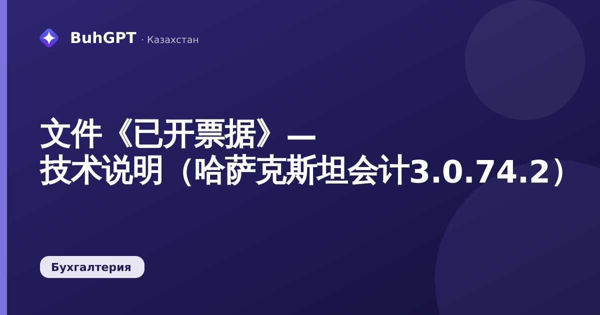 文件《已开票据》— 技术说明（哈萨克斯坦会计3.0.74.2）